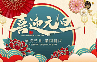 在此，TIKTOK国际版色板1.2.3厂家—TIKTOK色板2.4.1电气与你共迎元旦，恭贺新春！让TIKTOK色板2.4.1开启新的旅行征程，谱写新的人生篇章！