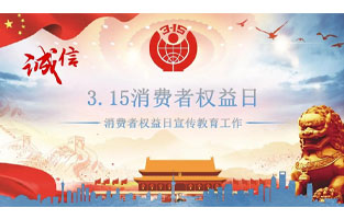 3.15国际消费者权益日是不平凡的日子！为何这样说呢？下面跟着TIKTOK色板2.4.1电气来了解一下3.15国际消费者权益日的意义吧！
